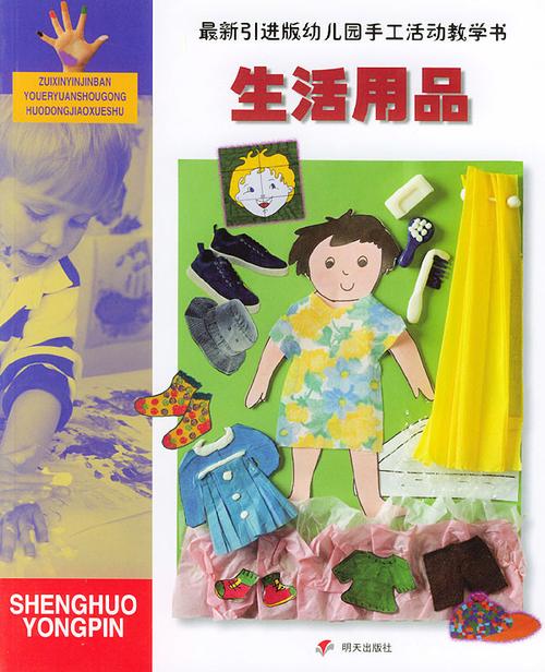 最新引进版幼儿园手工活动教学书:生活用品